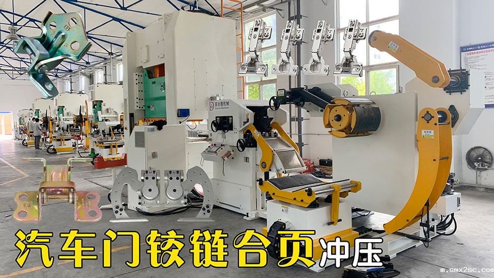 车门铰链合页冲床