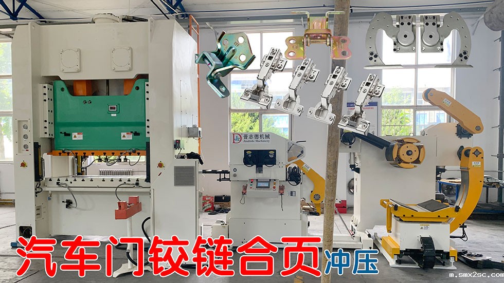 铰链冲压冲床
