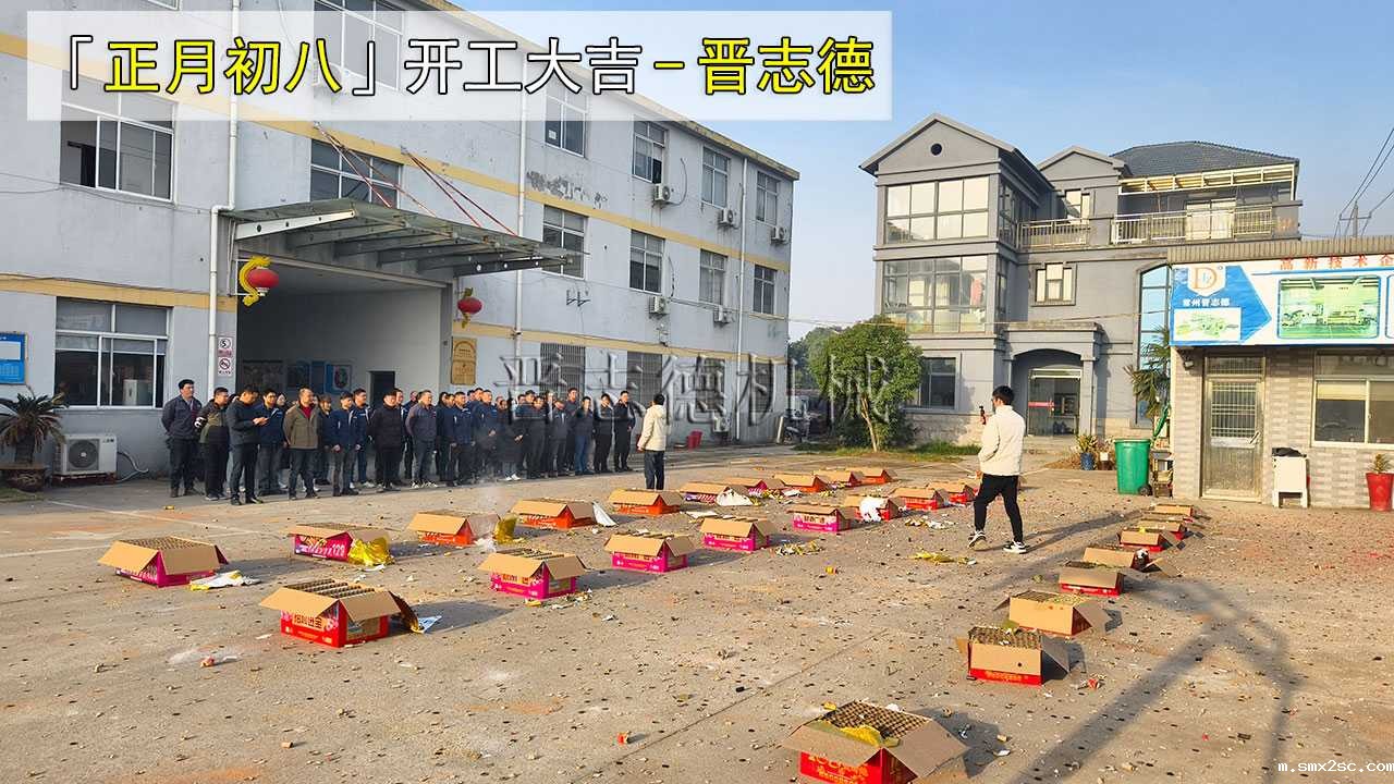 正月初八开工